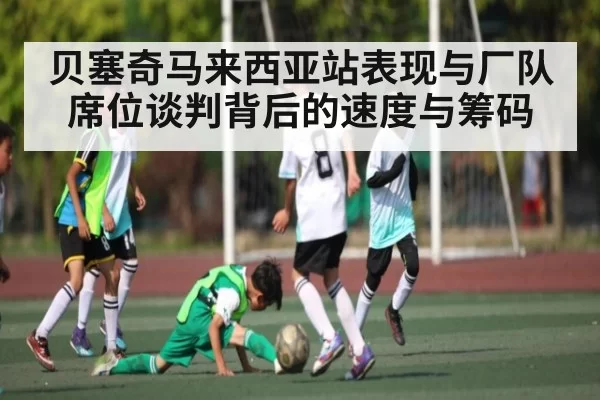 贝塞奇马来西亚站表现与厂队席位谈判背后的速度与筹码